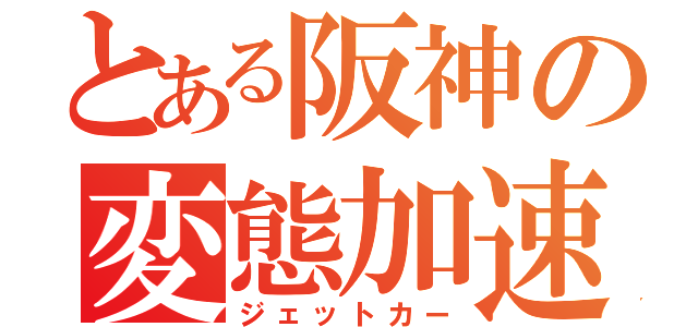 とある阪神の変態加速（ジェットカー）