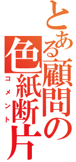 とある顧問の色紙断片（コメント）