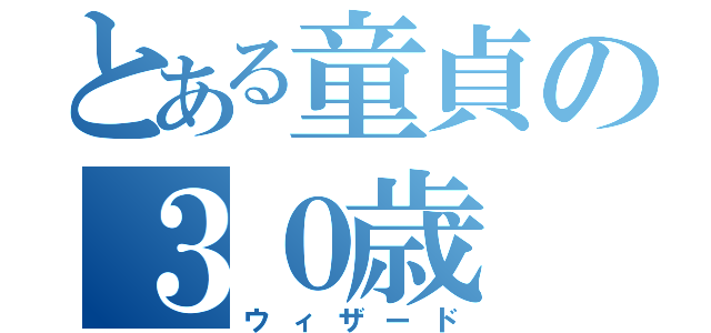 とある童貞の３０歳（ウィザード）