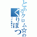 とあるクロム☆のくりぼっち（リア充爆ぜろ）