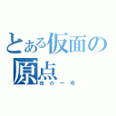 とある仮面の原点（技の一号）