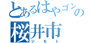 とあるはやゴンの桜井市（ジモト）