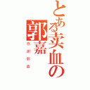 とある卖血の郭嘉（感谢郭嘉）