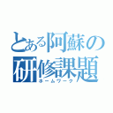 とある阿蘇の研修課題（ホームワーク）