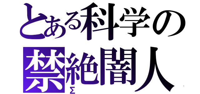 とある科学の禁絶闇人（Σ）