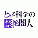 とある科学の禁絶闇人（Σ）