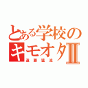 とある学校のキモオタⅡ（遠藤猛流）