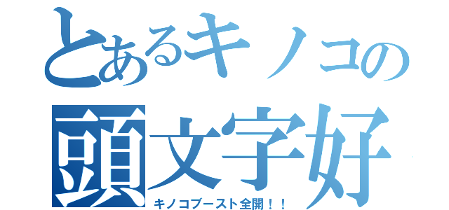 とあるキノコの頭文字好き（キノコブースト全開！！）