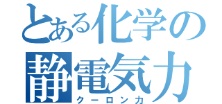 とある化学の静電気力（クーロン力）