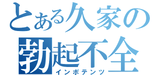 とある久家の勃起不全（インポテンツ）