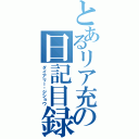 とあるリア充の日記目録（ダイアリー・ジショウ）