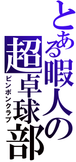 とある暇人の超卓球部（ピンポンクラブ）