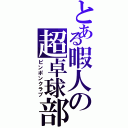 とある暇人の超卓球部（ピンポンクラブ）