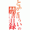 とあるｇほういひうｋｇの禁書目録（インデックス）