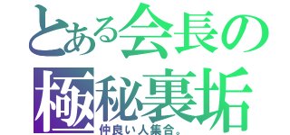 とある会長の極秘裏垢（仲良い人集合。）