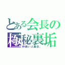 とある会長の極秘裏垢（仲良い人集合。）