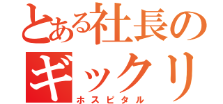 とある社長のギックリ　（ホスピタル）