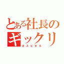 とある社長のギックリ　（ホスピタル）