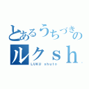 とあるうちづきのルクｓｈｕｔｏ（ＬＵＫＵ ｓｈｕｔｏ）