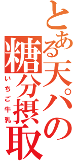 とある天パの糖分摂取（いちご牛乳）