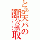 とある天パの糖分摂取（いちご牛乳）