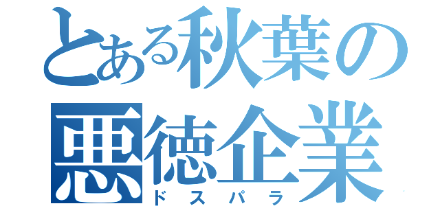 とある秋葉の悪徳企業（ドスパラ）