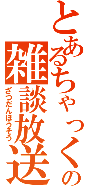 とあるちゃっくの雑談放送（ざつだんほうそう）