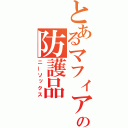 とあるマフィアの防護品（ニーソックス）