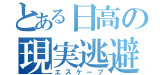 とある日高の現実逃避（エスケープ）