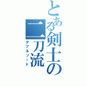 とある剣士の二刀流（ダブルソード）