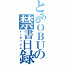 とあるＯＢＵの禁書目録（インデックス）