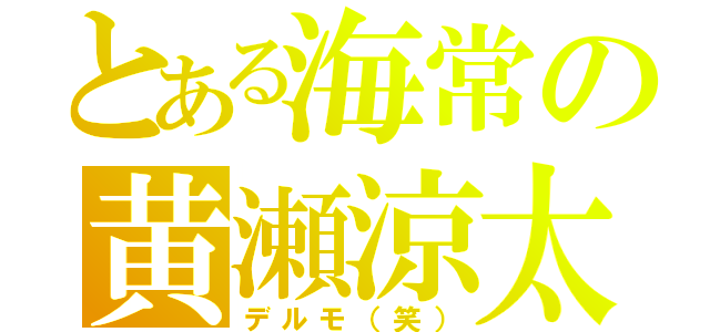 とある海常の黄瀬涼太（デルモ（笑））