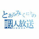 とあるみくにと宇治きょんの暇人放送（ふはははは）