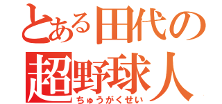 とある田代の超野球人（ちゅうがくせい）