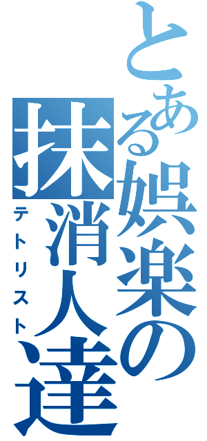 とある娯楽の抹消人達（テトリスト）