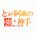 とある阿轟の強你神手（看到ＹＯＵ會打冷顫）