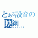 とある設音の映網（インデックス）