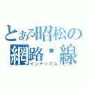 とある昭松の網路佈線（インデックス）