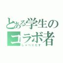 とある学生のコラボ者が（しゃべりだす）