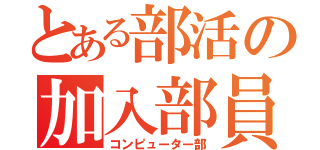 とある部活の加入部員求む（コンピューター部）