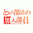 とある部活の加入部員求む（コンピューター部）