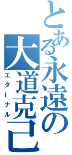 とある永遠の大道克己（エターナル）