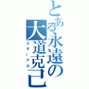 とある永遠の大道克己（エターナル）