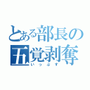 とある部長の五覚剥奪（いっぷす）