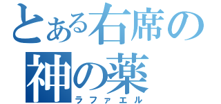 とある右席の神の薬（ラファエル）