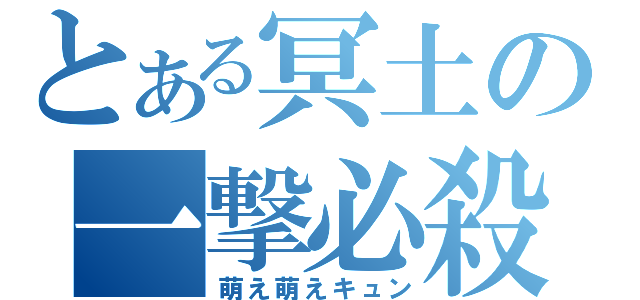 とある冥土の一撃必殺（萌え萌えキュン）