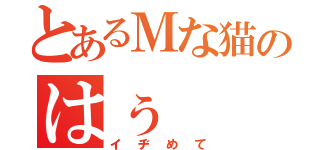 とあるＭな猫のはぅ（イヂめて）