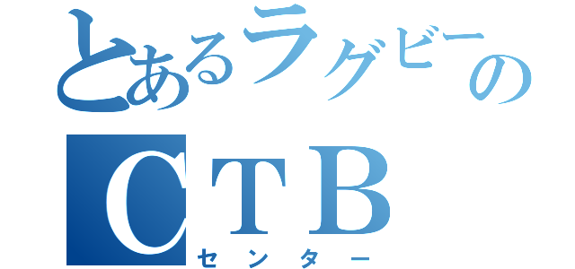 とあるラグビーのＣＴＢ（センター）