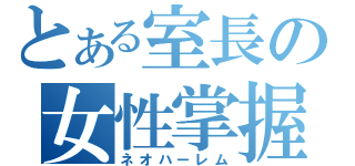 とある室長の女性掌握（ネオハーレム）