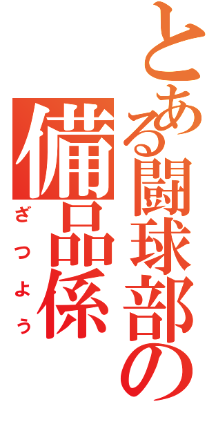 とある闘球部の備品係Ⅱ（ざつよう）